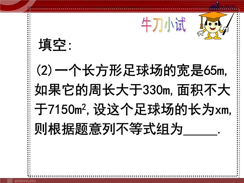 初中数学人教版七年级下册解一元一次不等式组1课件PPT第3页