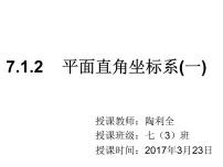 人教版七年级下册7.1.2平面直角坐标系背景图课件ppt