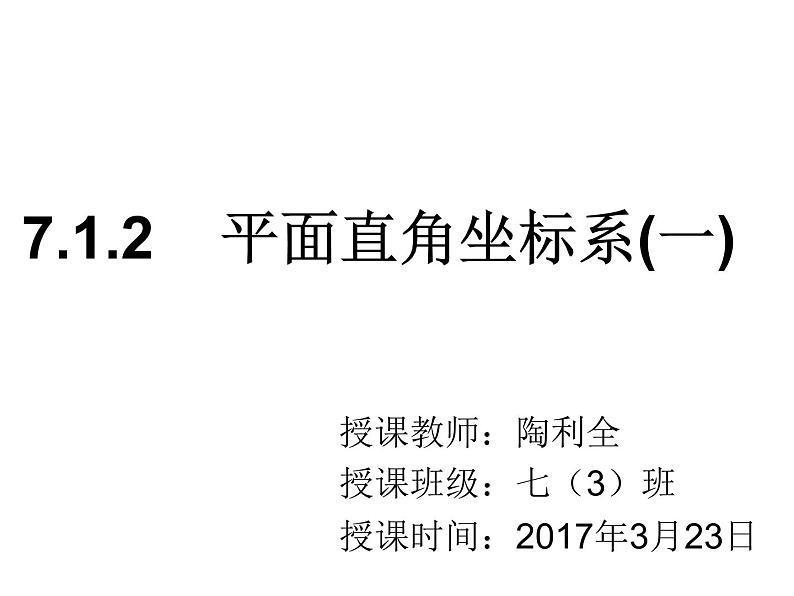 初中数学人教版七年级下册平面直角坐标系相关概念6课件PPT第1页