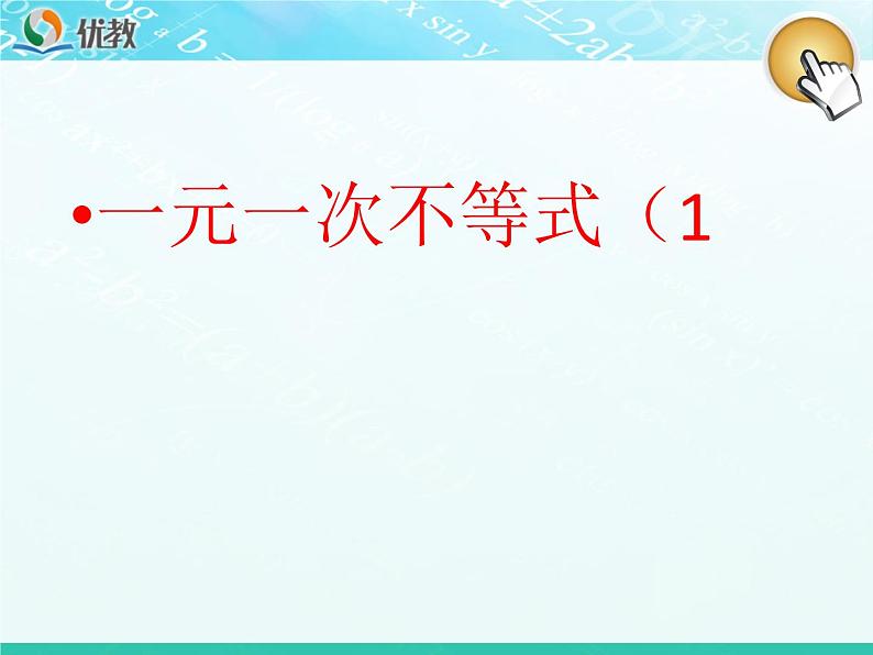 初中数学人教版七年级下册解一元一次不等式（性质12）课件PPT第1页