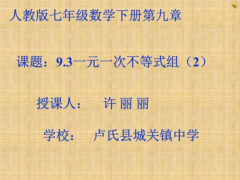 初中数学人教版七年级下册解一元一次不等式组3课件PPT第1页