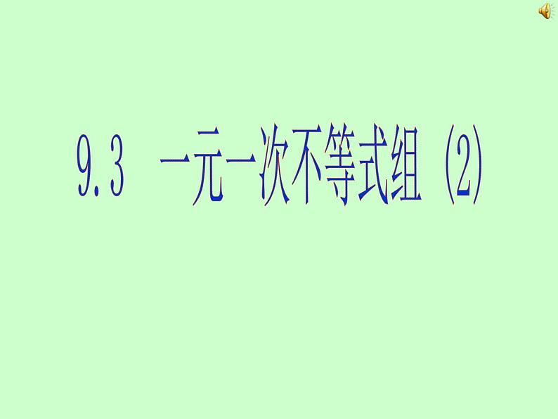 初中数学人教版七年级下册解一元一次不等式组3课件PPT第2页