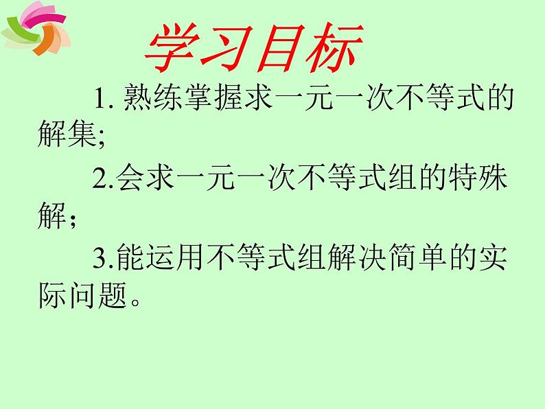 初中数学人教版七年级下册解一元一次不等式组3课件PPT第3页