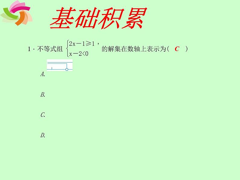 初中数学人教版七年级下册解一元一次不等式组3课件PPT第5页