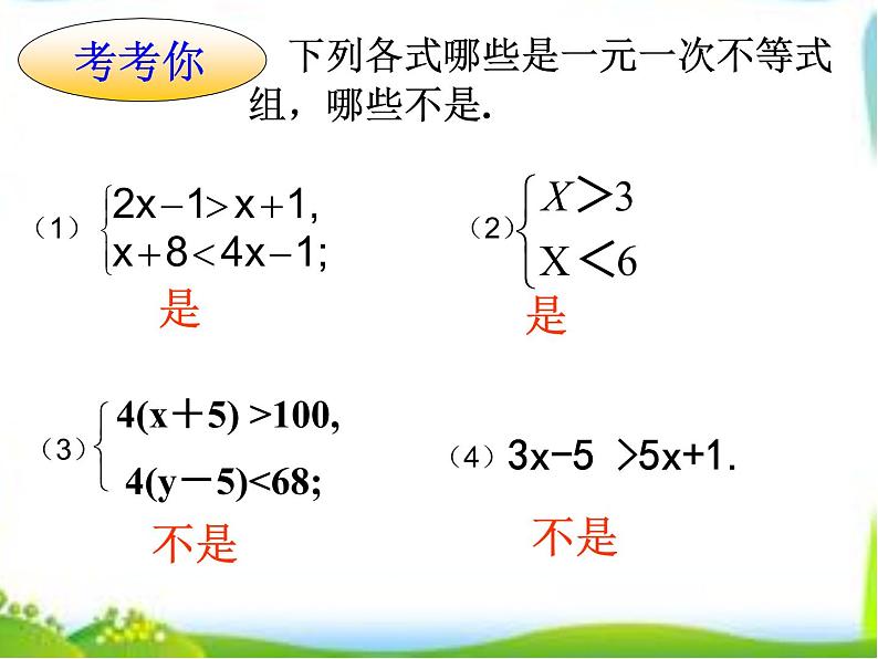 初中数学人教版七年级下册解一元一次不等式组2课件PPT第6页