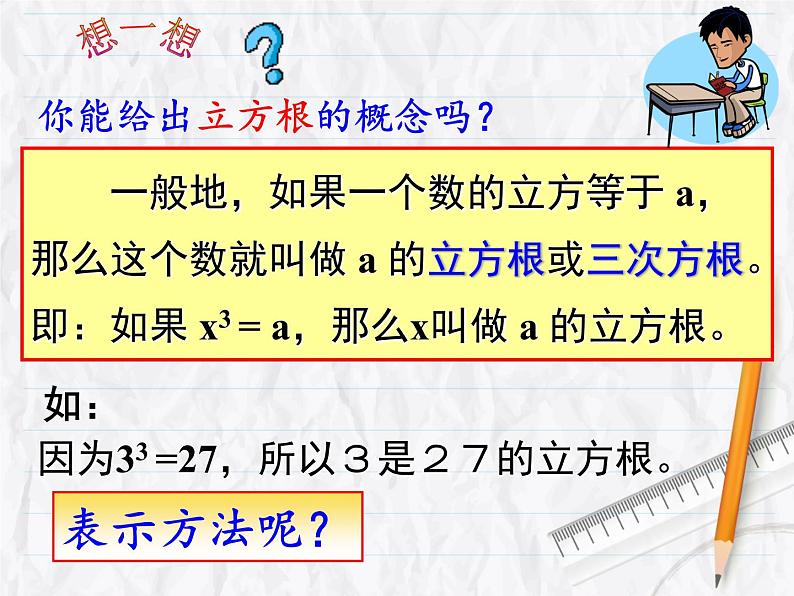 初中数学人教版七年级下册立方根概念4课件PPT第6页