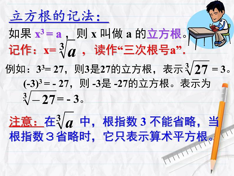 初中数学人教版七年级下册立方根概念4课件PPT第7页