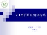 初中数学人教版七年级下册平面直角坐标系相关概念4课件PPT
