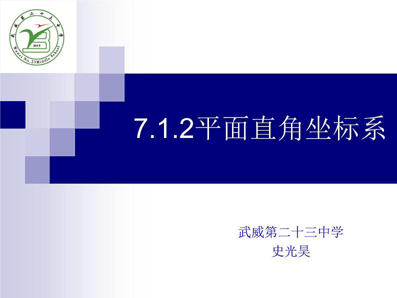 初中数学人教版七年级下册平面直角坐标系相关概念4课件PPT第1页