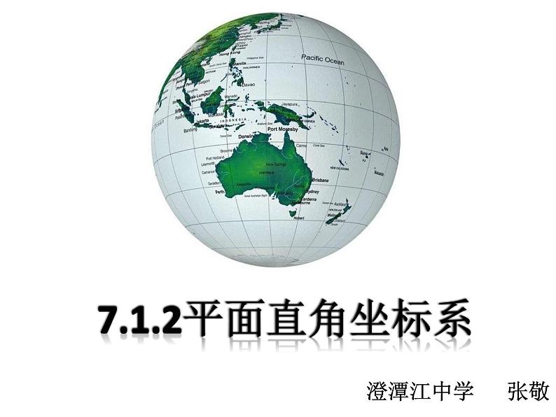 初中数学人教版七年级下册平面直角坐标系相关概念1课件PPT第3页