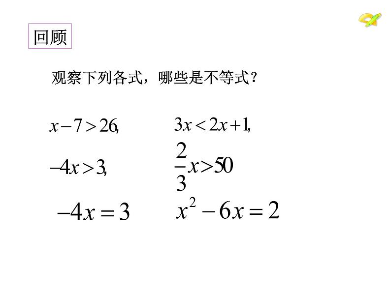 初中数学人教版七年级下册解一元一次不等式（性质12）课件PPT第2页