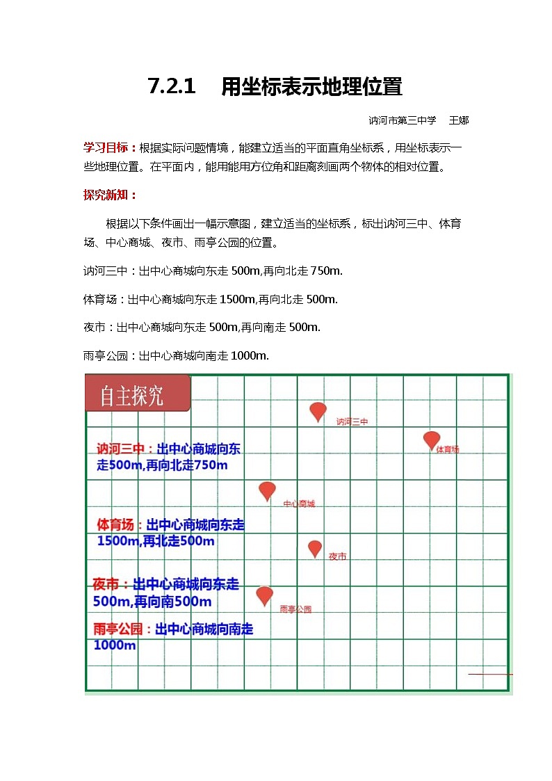 初中数学人教版七年级下册用坐标表示地理位置教案第1页