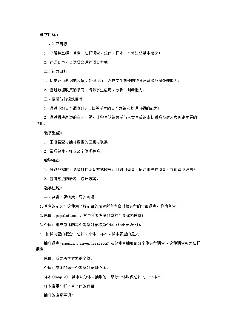 苏科版八年级数学下册 7.1 普查与抽样调查(5)（教案）01