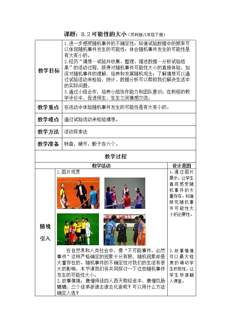 苏科版八年级数学下册 8.2 可能性的大小（教案）01
