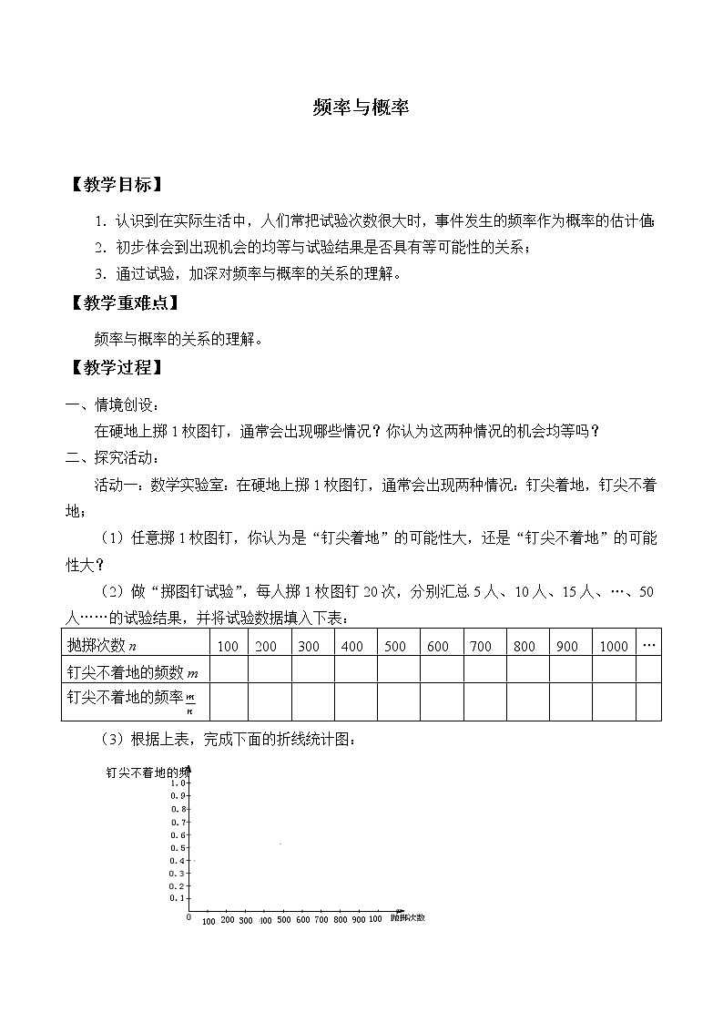 苏科版八年级数学下册 8.3 频率与概率_（教案）01