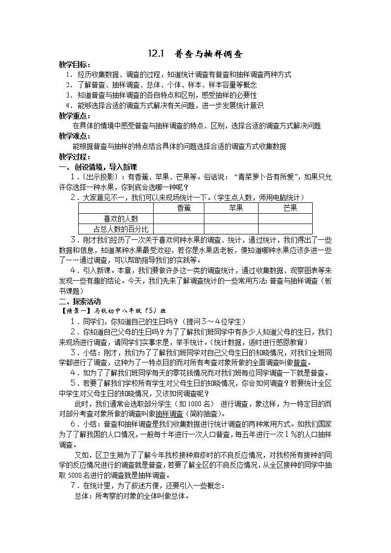 苏科版八年级数学下册 7.1 普查与抽样调查(6)（教案）第1页
