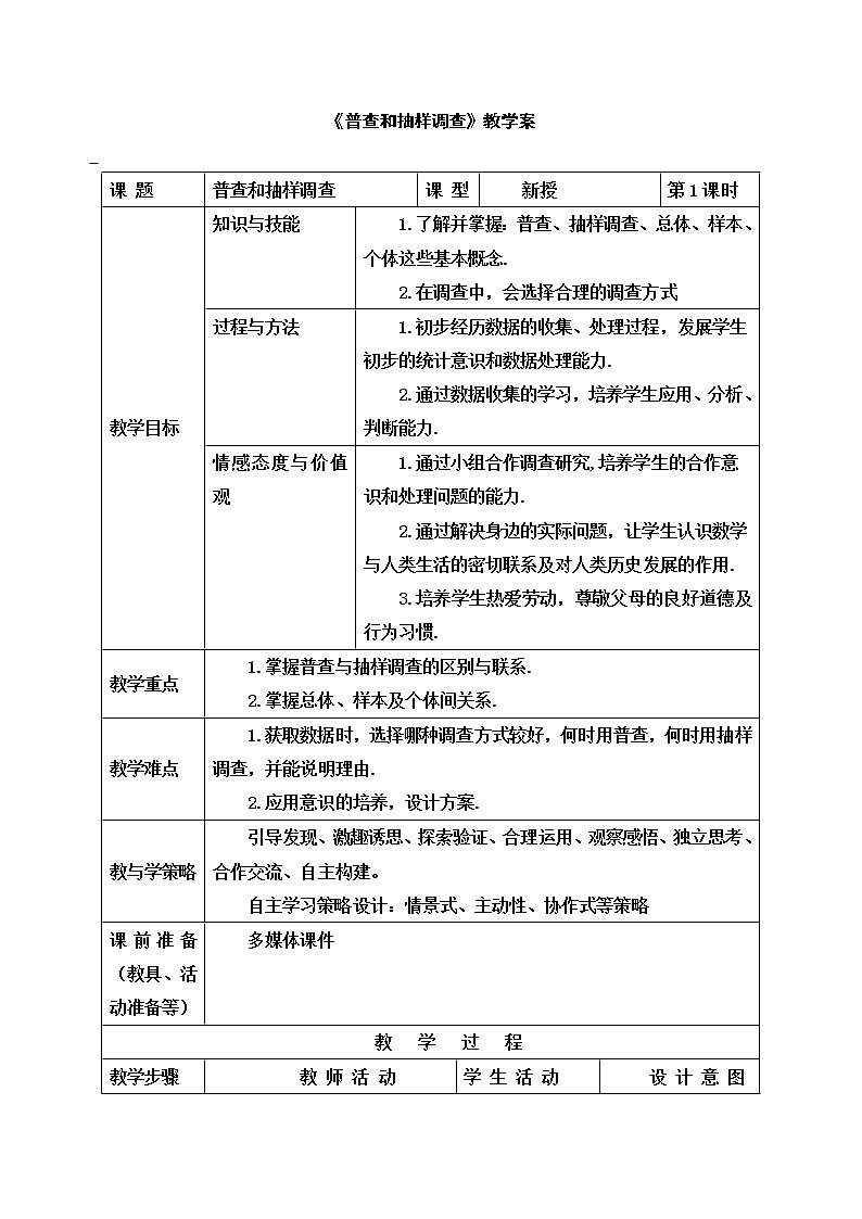 苏科版八年级数学下册 7.1 普查与抽样调查（教案）第1页
