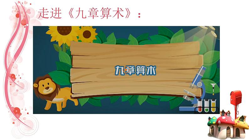 初中数学人教版七年级下册阅读与思考一次方程组的古今表示及解法2课件PPT第4页