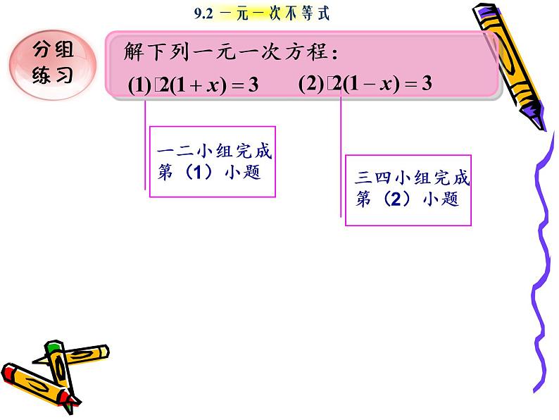 初中数学人教版七年级下册解一元一次不等式（性质3）3课件PPT第4页