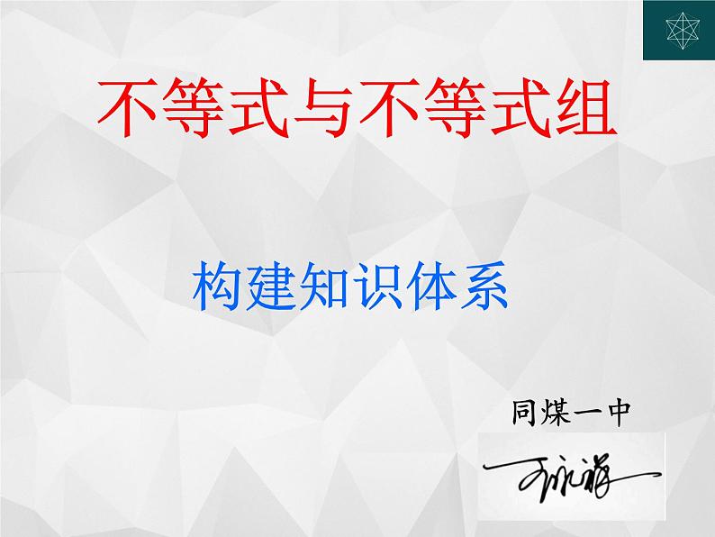 初中数学人教版七年级下册构建知识体系2课件PPT第1页