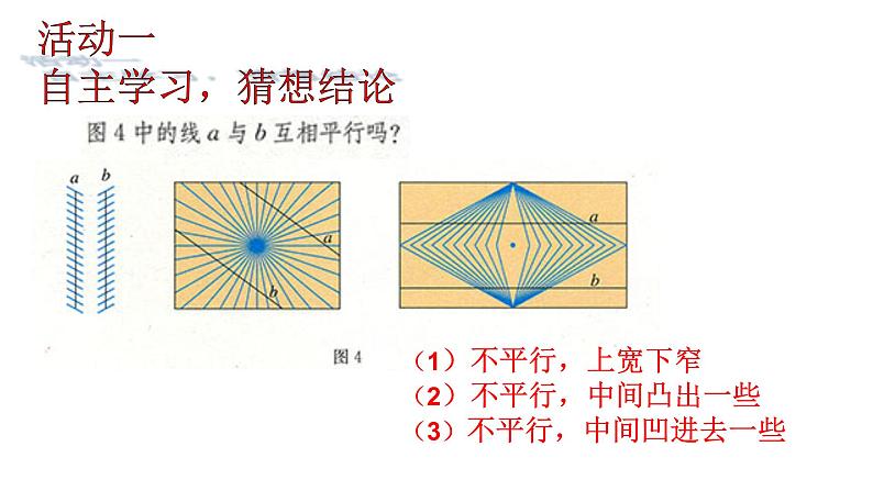 初中数学人教版七年级下册观察与猜想看图时的错觉1课件PPT第7页