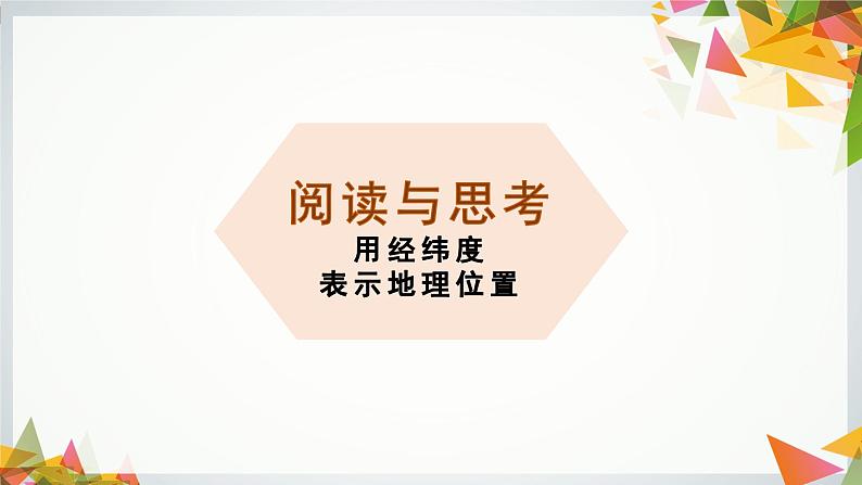 初中数学人教版七年级下册阅读与思考用经纬度表示地理位置2课件PPT第5页