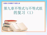 初中数学人教版七年级下册构建知识体系14课件PPT