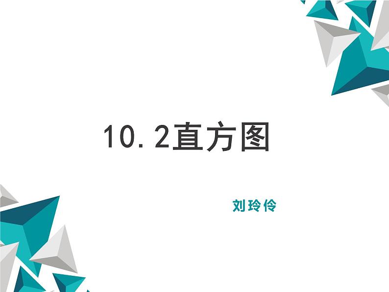 初中数学人教版七年级下册频数分布图相关概念课件PPT01