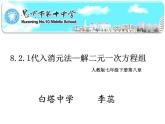 初中数学人教版七年级下册代入消元法13课件PPT