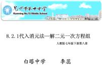 人教版七年级下册第八章 二元一次方程组8.2 消元---解二元一次方程组背景图ppt课件