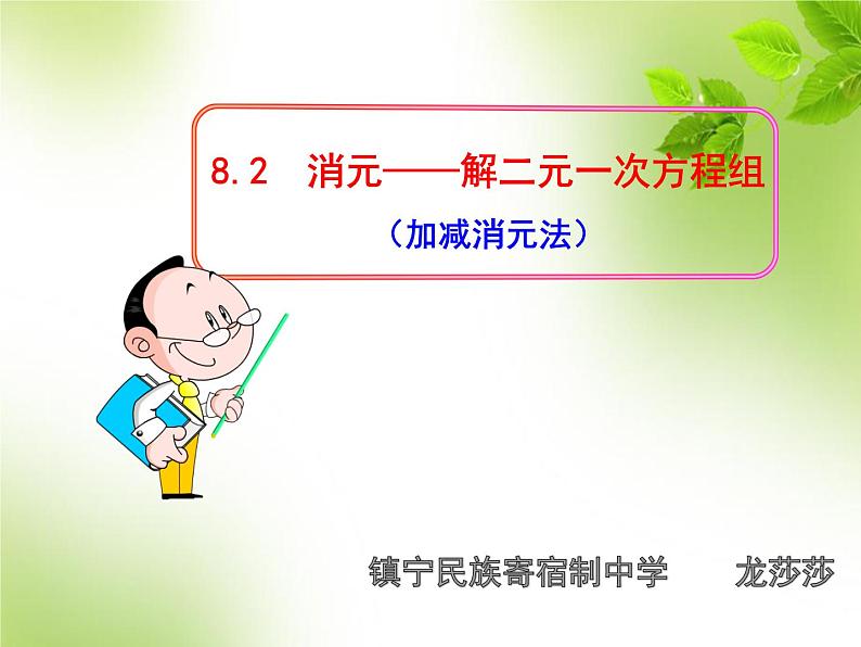 初中数学人教版七年级下册用适当方法解二元一次方程组2课件PPT第1页