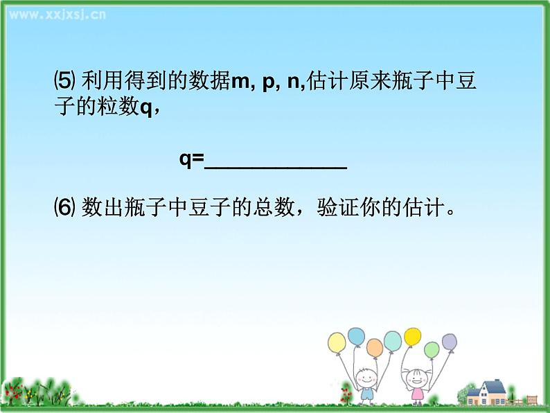 初中数学人教版七年级下册实验与探究瓶子中有多少粒豆子1课件PPT第3页