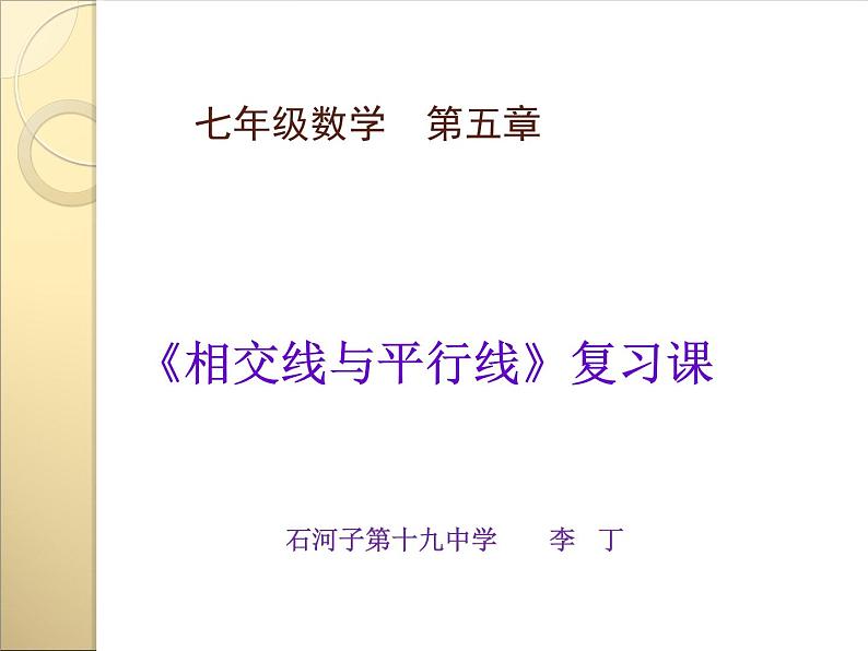 初中数学人教版七年级下册构建知识体系17课件PPT第1页