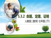 初中数学人教版七年级下册命题定理证明11课件PPT