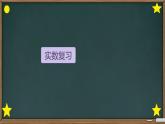 初中数学人教版七年级下册构建知识体系11课件PPT