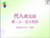 初中数学人教版七年级下册代入消元法1课件PPT