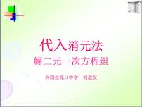 人教版七年级下册8.2 消元---解二元一次方程组课文内容课件ppt