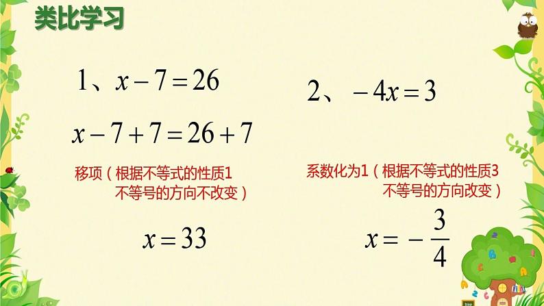 初中数学人教版七年级下册解一元一次不等式（性质3）课件PPT第5页