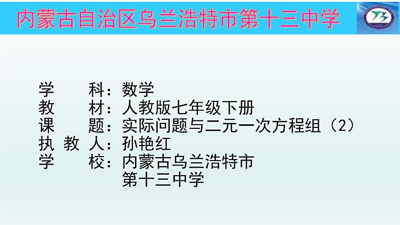 初中数学人教版七年级下册探究2农作物常量问题课件PPT第1页