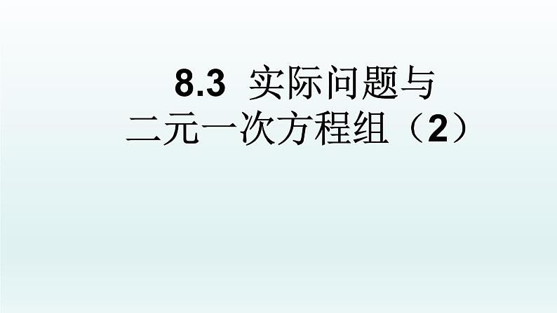 初中数学人教版七年级下册探究2农作物常量问题课件PPT第5页