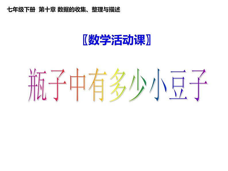 初中数学人教版七年级下册实验与探究瓶子中有多少粒豆子课件PPT第1页