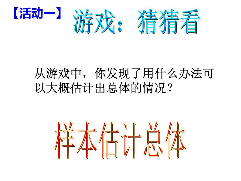 初中数学人教版七年级下册实验与探究瓶子中有多少粒豆子课件PPT第2页