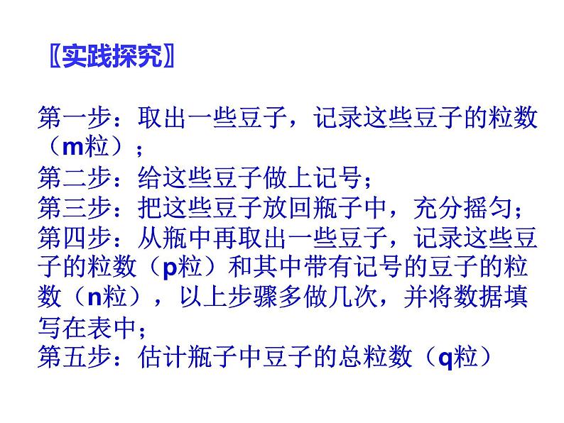 初中数学人教版七年级下册实验与探究瓶子中有多少粒豆子课件PPT第4页