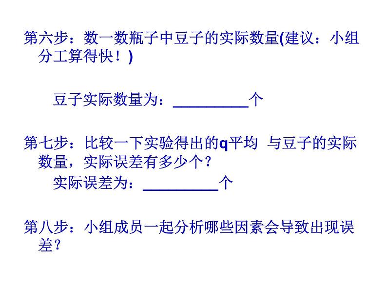 初中数学人教版七年级下册实验与探究瓶子中有多少粒豆子课件PPT第5页