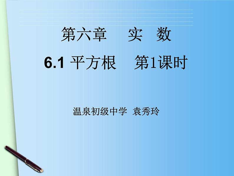 初中数学人教版七年级下册算数平方根2课件PPT第1页