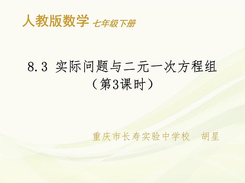 初中数学人教版七年级下册探究3交通运输问题3课件PPT第1页