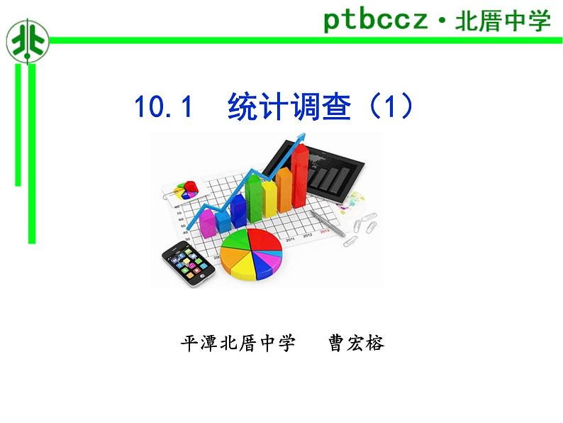 初中数学人教版七年级下册全面调查课件PPT第1页