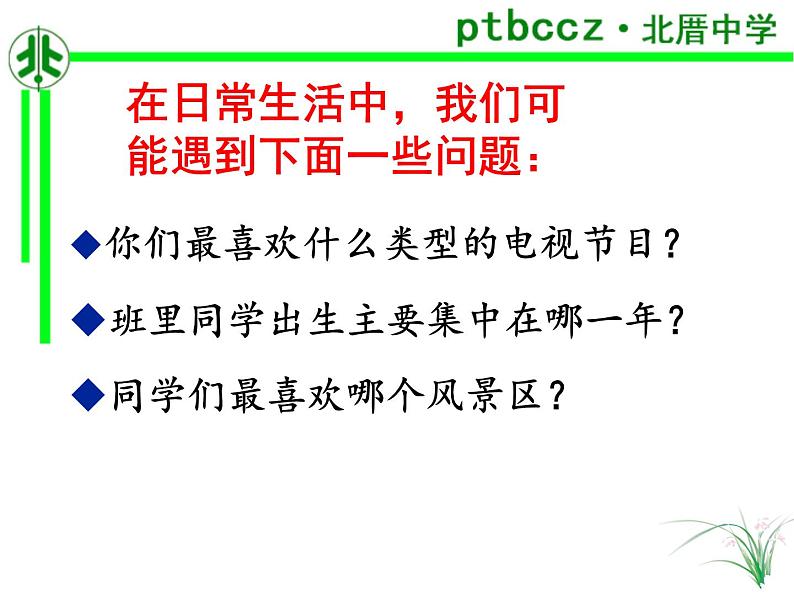 初中数学人教版七年级下册全面调查课件PPT第2页