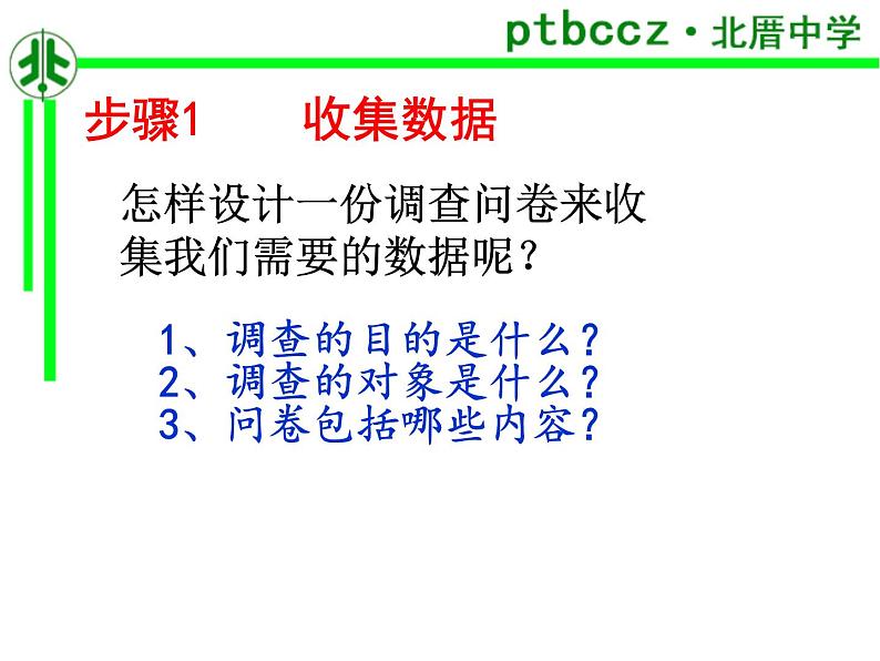 初中数学人教版七年级下册全面调查课件PPT第6页