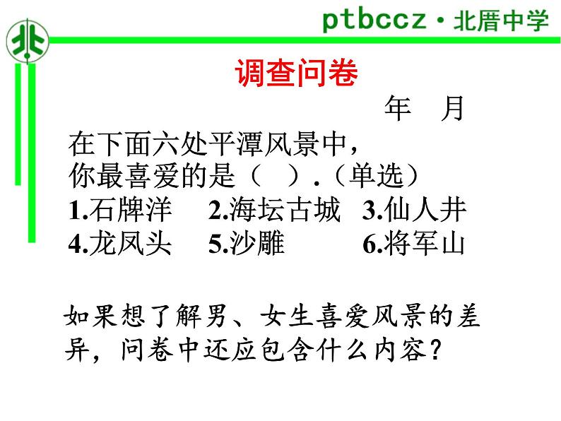初中数学人教版七年级下册全面调查课件PPT第7页
